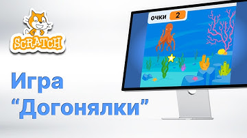 Scratch. Игра "Догонялки".  Программирование для детей, обучение.