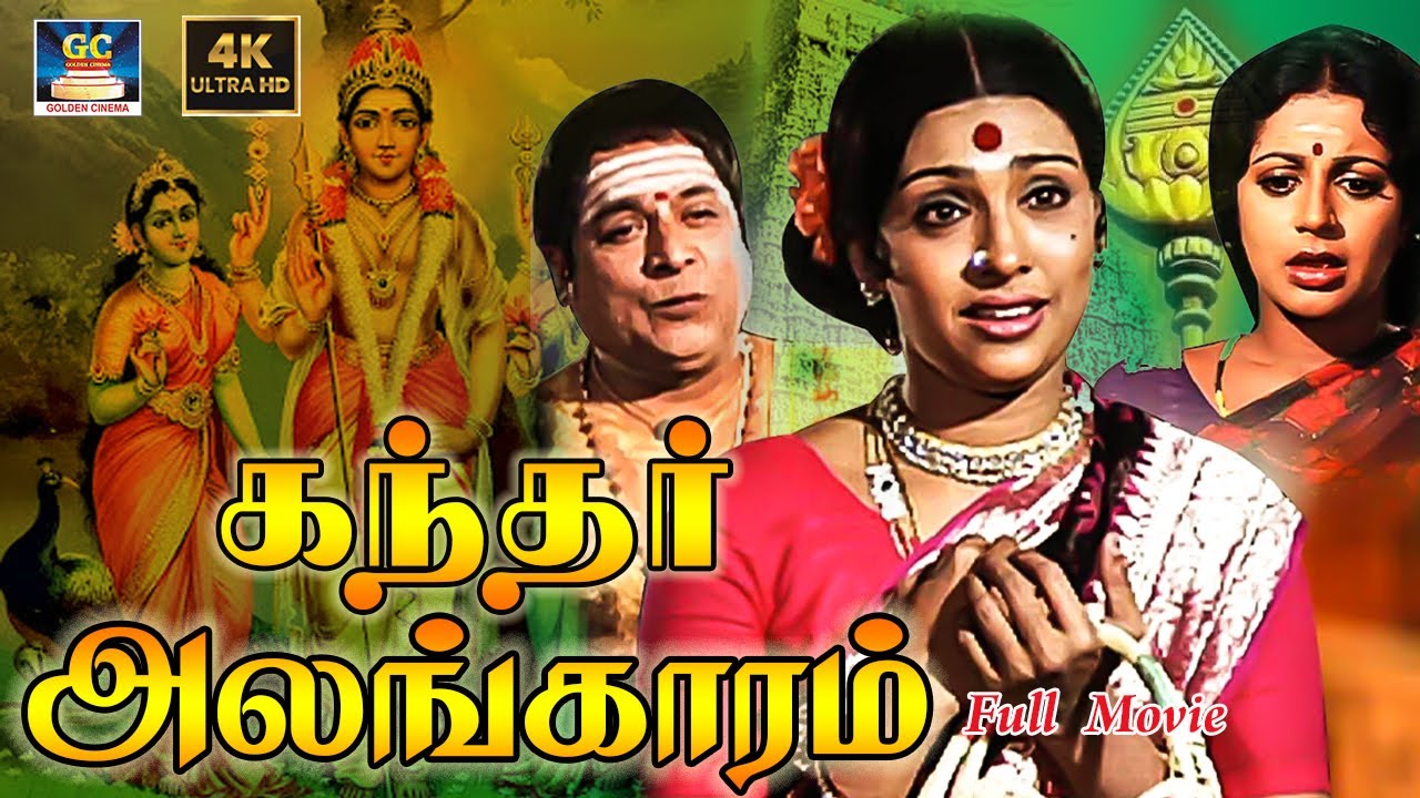 Kandhar Alangaram Movie HD   கந்தர் அலங்காரம் முழு பக்தி திரைப்படம்   Hd