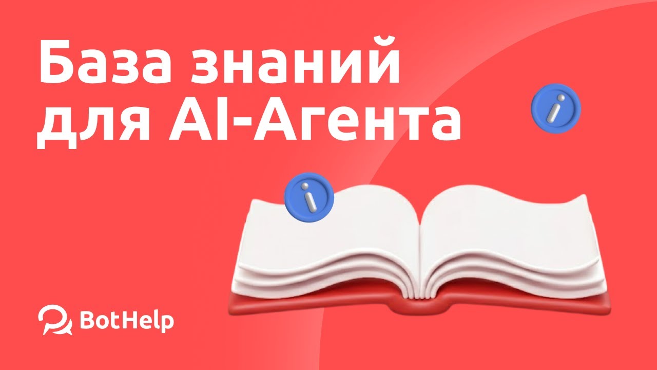 Подробная видео-инструкция о базе знаний для AI-агента в BotHelp.