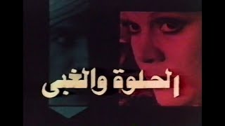 فيلم الحلوة والغبي - صفاء أبو السعود وسمير غانم ومحمد عوض - جودة عالية