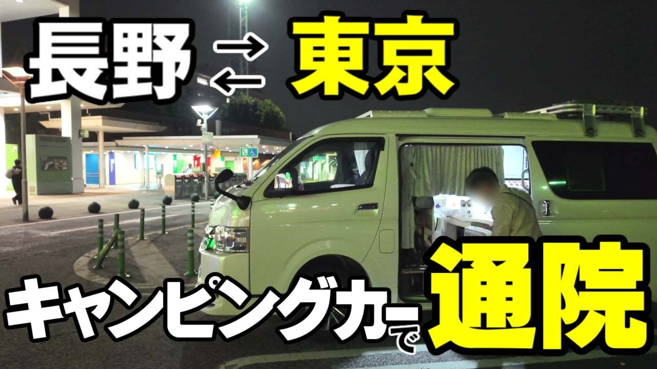 【ねこ旅】キャンピングカーで長野から東京に通院してます！
