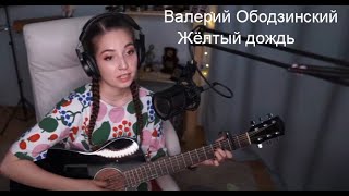 Валерий Ободзинский - Жёлтый дождь(koshkamoroshka cover)