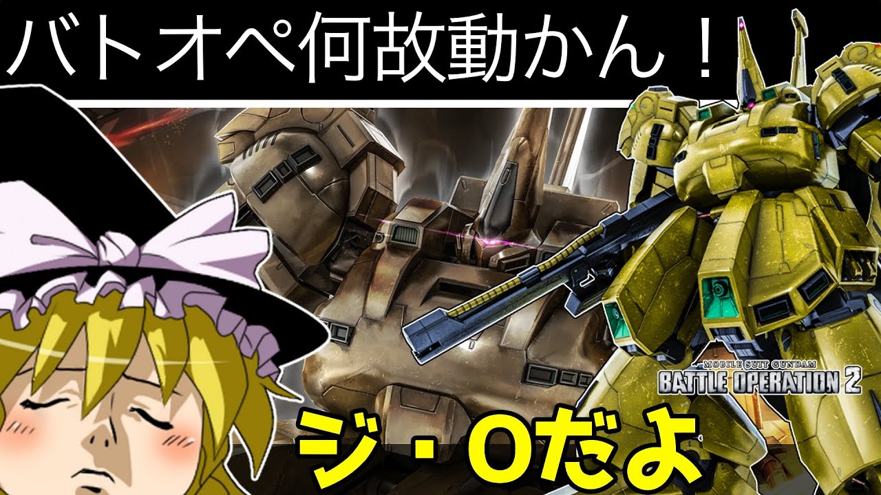 バトオペ2 強判定をもつ汎用機 ジ O 射撃戦が多かったコスト650の環境を変える重ms ゆっくり実況 Youtube