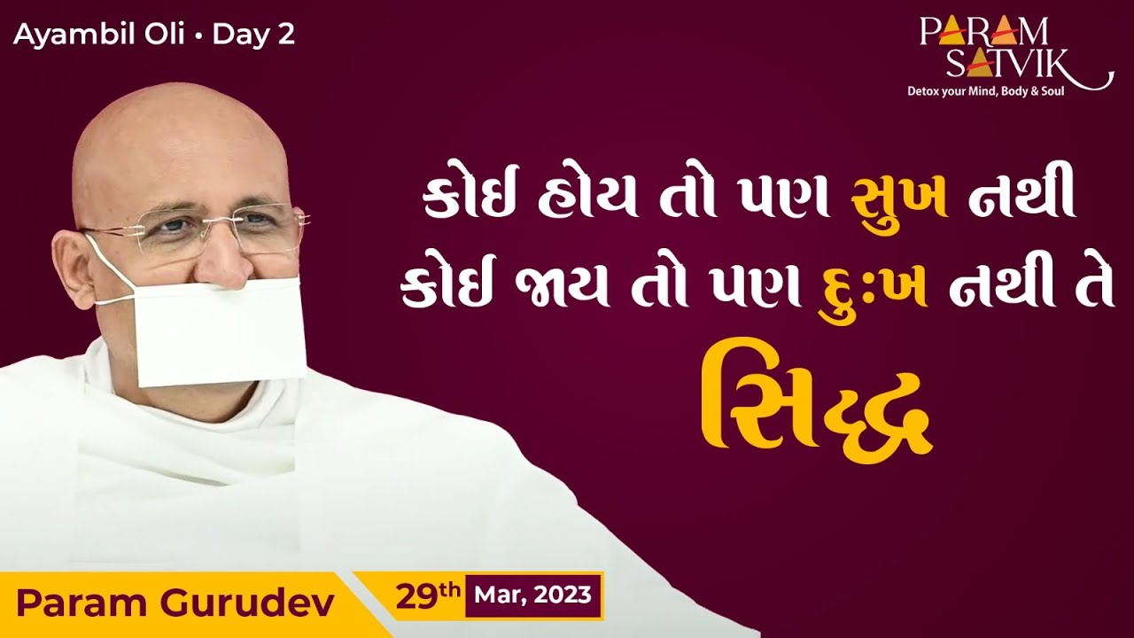 કોઈ હોય તો પણ સુખ નથી, કોઈ જાય તો પણ દુઃખ નથી તે સિદ્ધ | Param Gurudev Shree Namramuni MS |29 Mar,23