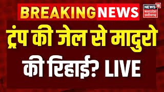 US Attack On Venezuela Live: ट्रंप की जेल से मादुरो की रिहाई? | Trump | World War | China | Putin