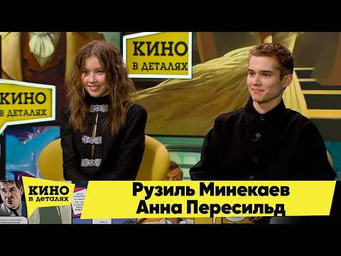 видео: Рузиль Минекаев и Анна Пересильд | Кино в деталях 14.02.2024