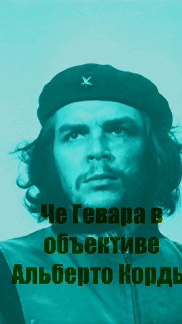 Эрнесто Че Гевара в объективе фотографа Альберто Корды - YouTube