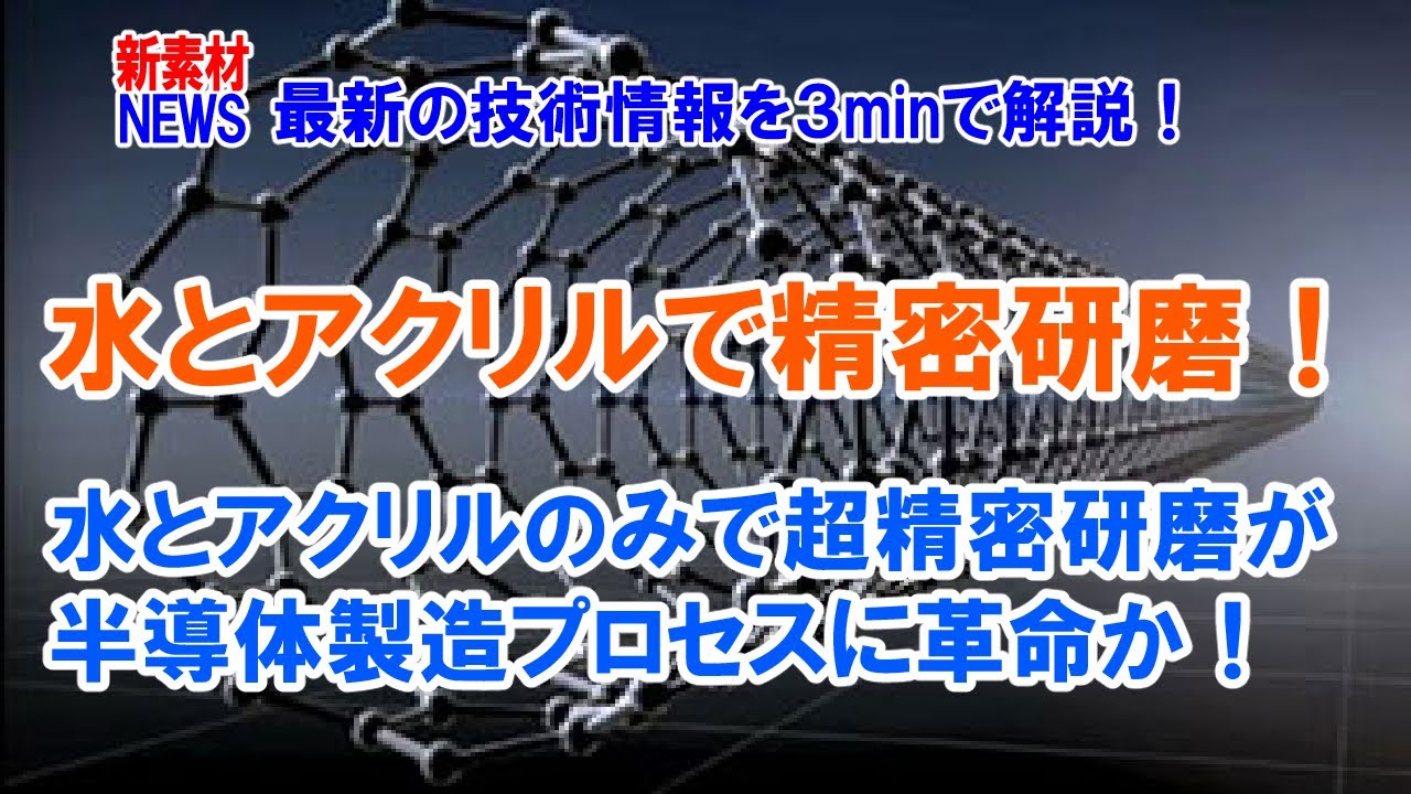水とアクリル板のみ 研磨剤無しでシリコン基板を精密研磨できることを発見 という話題です Youtube
