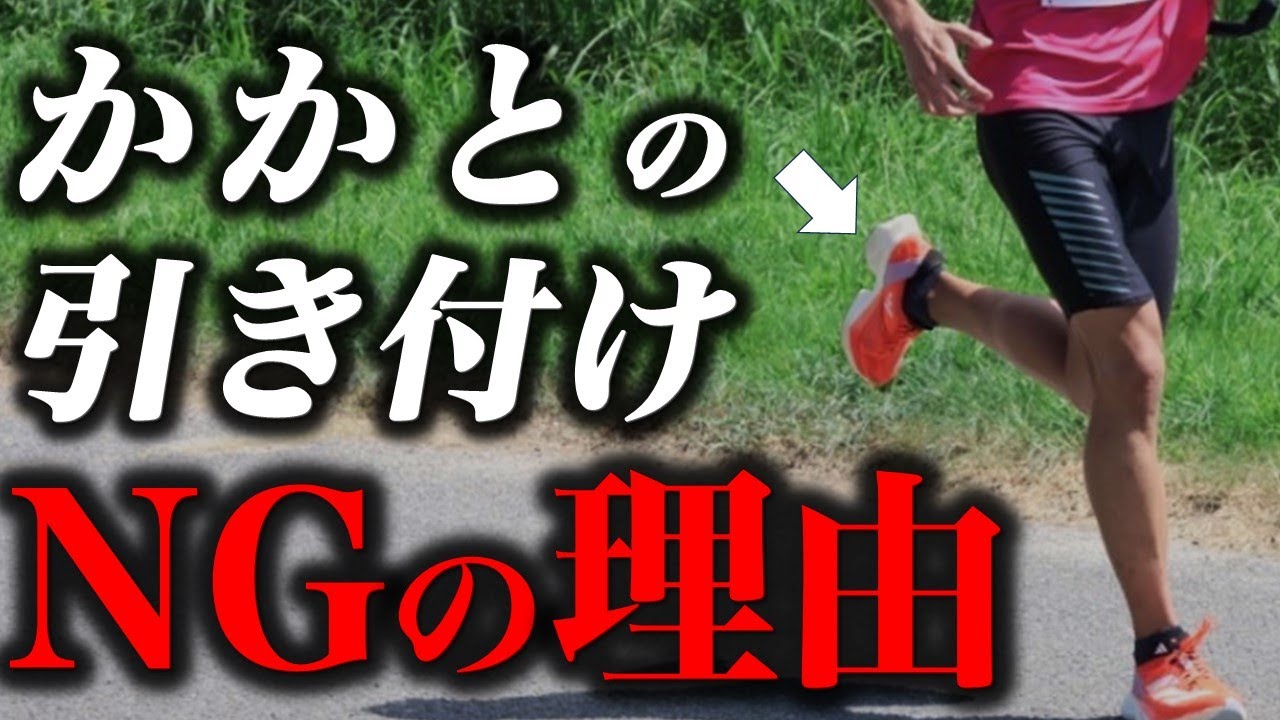 かかとの引き付けは、なぜNGなのか？