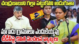 Kavitha Sensational Comments on CM Chandrababu | Telangana Politics | KCR | YT18 News