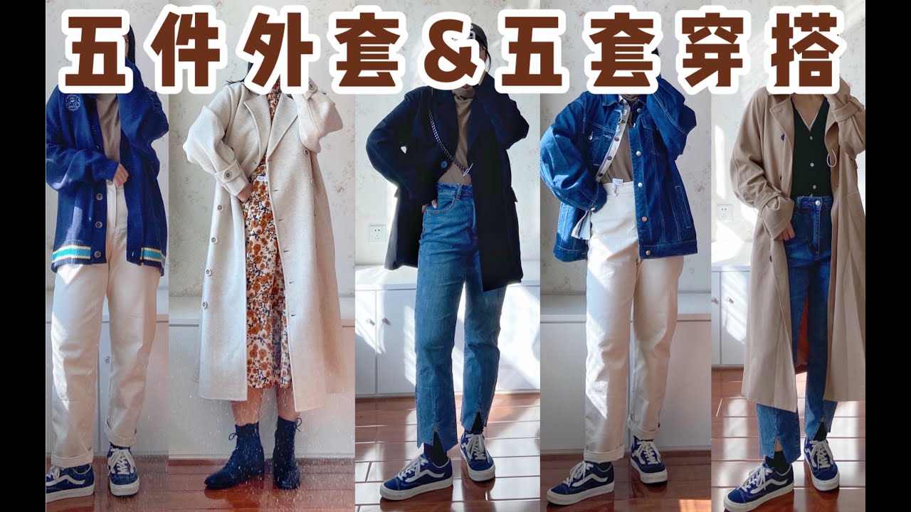 160cm60kg|矮胖腿粗秋冬的五件外套&五套内搭显瘦穿搭|牛仔外套我的爱|呢大衣和风衣开始登场 - YouTube