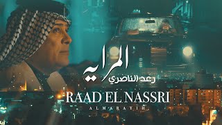 Raad El Nassri - Al Mrayah [Official Music Video] (2023) / رعد الناصري - المرايه