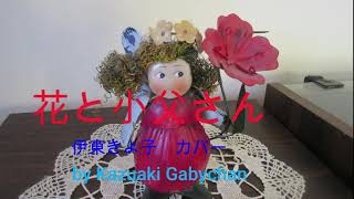 Video thumbnail of "1967 花と小父さん 伊東きよ子 カバー "Hanto Ojisan, A Flower And A Man" by Kiyoko Ito, Covered by Kazuaki Gabychan"