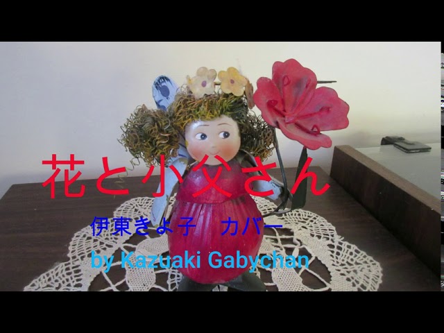1967 花と小父さん 伊東きよ子 カバー Hanto Ojisan A Flower And A Man By Kiyoko Ito Covered By Kazuaki Gabychan Chords Chordify 1967 花と小父さん 伊東きよ子 カバー Hanto Ojisan A Flower And A Man By Kiyoko Ito Covered By Kazuaki Gabychan Chords Chordify