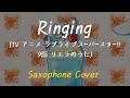 唐 可可 (CV:Liyuu) - Ringing (Sax. Cover) (TV アニメ ラブライブスーパースター!! 9話 リエラのうた)