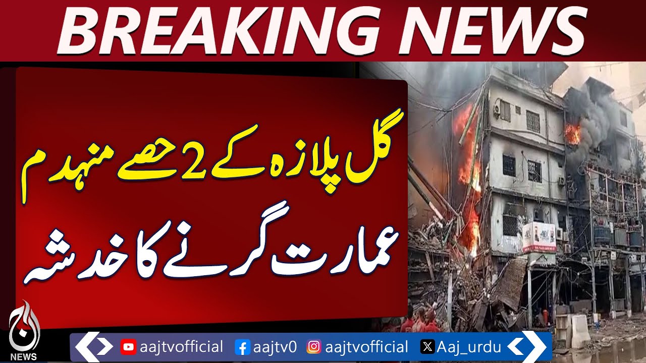 Karachi Gul Plaza Fire | 65 Missing, Building Risk of Collapse | Latest Update - Aaj Pakistan News