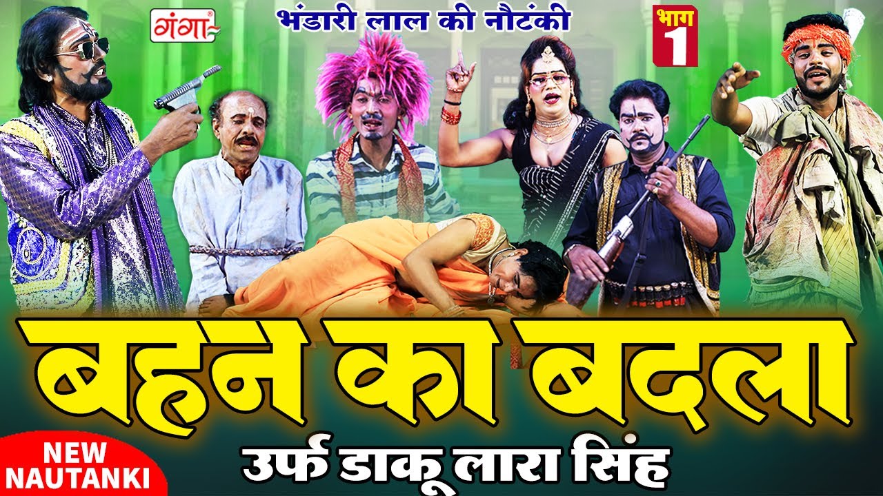 NAUTANKI VIDEO |भंडारी लाल की नौटंकी |बहन का बदला{भाग-1}उर्फ़ डाकू लारा सिंह|Bhandari Lal Ki Nautanki