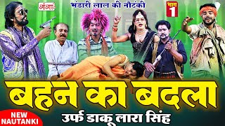 NAUTANKI VIDEO |Bhandari Lal's Nautanki |Sister's Revenge{Part-1}aka dacoit Lara Singh