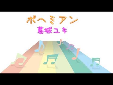 【ＪＰＯＰ】ボヘミアン／葛城ユキ　(Instrumental／カラオケ)