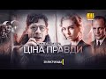 Фільм "Ціна правди" - 28 листопада на каналі "Україна"