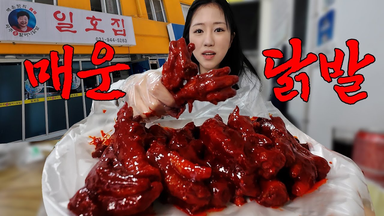 파주의 매운맛 차가운 닭발?! 매운 양념 추가해서 먹어봤습니다🌶️🔥🔥