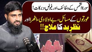 Powerful Benefits of Surah Ash-Shams | Wazifa for Women Problems, Infertility & Evil Eye screenshot 1