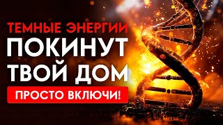 🔥Полное ОЧИЩЕНИЕ ДОМА от Темных Энергий и НЕУДАЧ | Медитация Очищение От Негатива