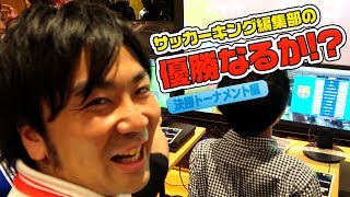 編集部、ウイイレ大会に挑む！ ─決勝トーナメント編─