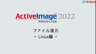 ActiveImage Protector：ファイル復元‐Linux編‐ Net Worth