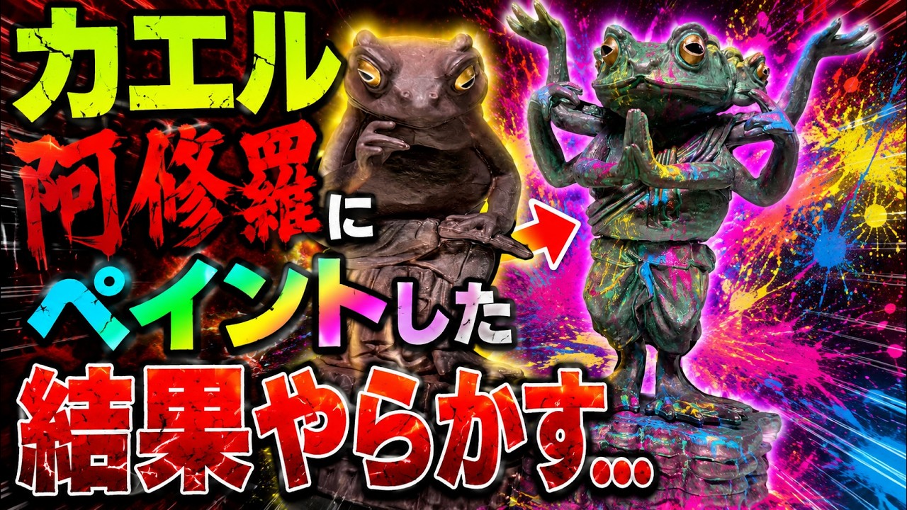 カエル阿修羅に色を塗った結果やらかした…【フィギュアペイント】