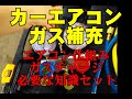 カーエアコン　ガス補充　  ガスチャージ