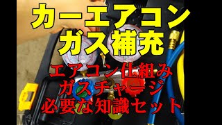 カーエアコン　ガス補充　  ガスチャージ