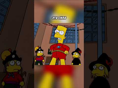 Сила чтобы шалить #shorts #shortvideo #humor #simpsons #симпсоны #реки #мультсериалы #viral #video