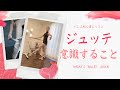【ジュッテ】ジュッテで意識することとは○○です！