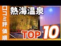 【高評価】熱海温泉の旅館＆ホテル評価順おすすめTOP10