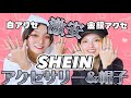 【商品紹介】SHEINでアクセサリー爆買いしたのに激安で最高なのよ。
