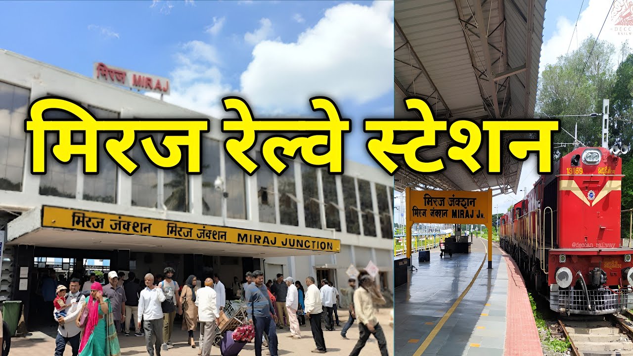 मिरज जंक्शन | Miraj Junction | Miraj Railway station | Miraj | Miraj Sangli | Sangli Miraj Kupwad 