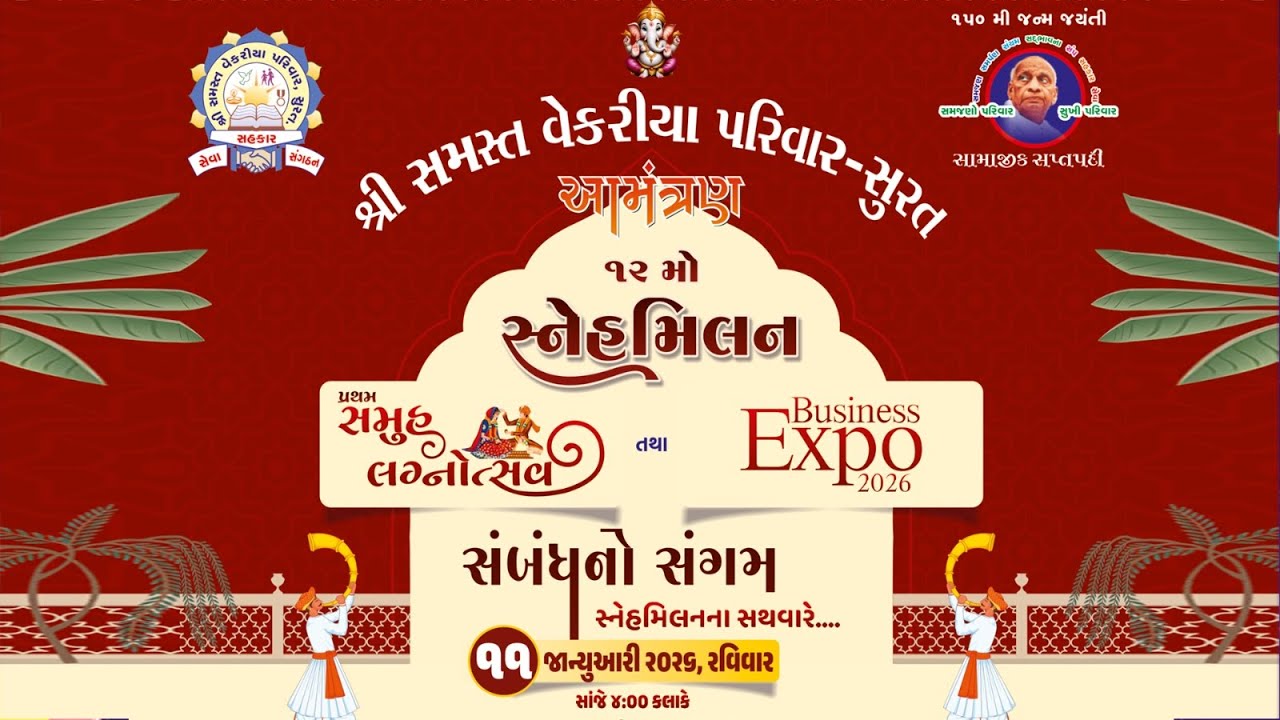 સમસ્ત વેકરીયા પરિવાર, સુરત આયોજીત ૧૨ માં સ્નેહમિલન, બિઝનેસ એક્સ્પો તથા પ્રથમ સમૂહલગ્ન 