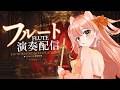 #色彩一周年 #舞弦ウラ #澄音緒まる フルートリクエスト演奏☆vol.532|リクエストOK・中文OK|Flute Live|長笛直播【#vtuber #柴音フルート】