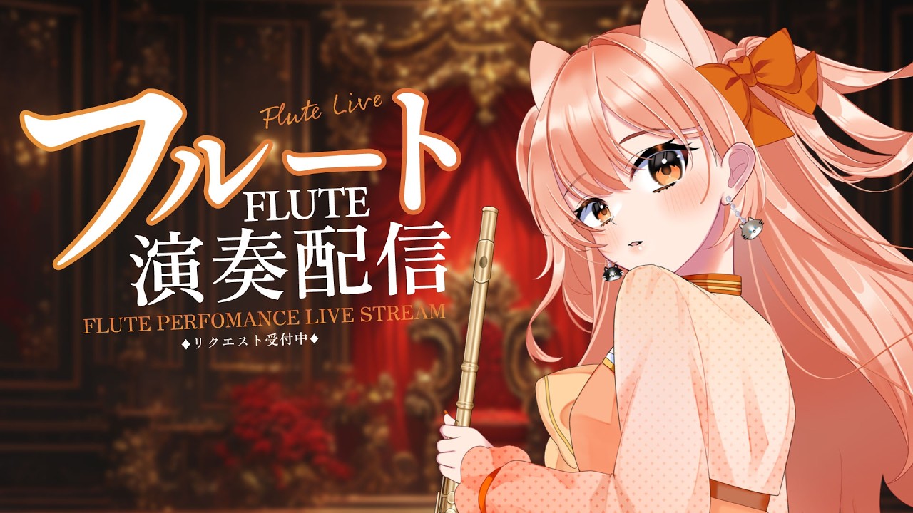 flutelove様確認用♡ もりもりごりごり吹くぞ！！フルートリクエスト演奏☆vol.532