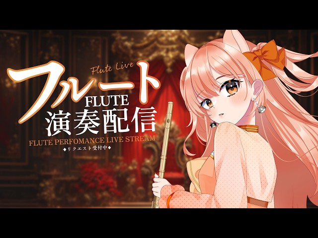 色彩一周年 #舞弦ウラ #澄音緒まる フルートリクエスト演奏☆vol.532