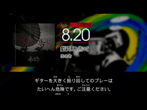 【GITADORA】 虧兎に告ぐ [Extreme-B]