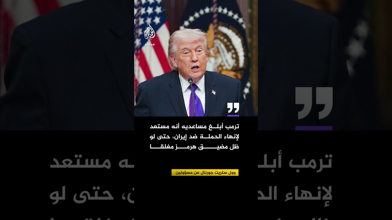 وول ستريت جورنال: ترمب أبلغ مساعديه أنه مستعد لإنهاء الحملة ضد إيران، حتى لو ظل مضيق هرمز مغلقا