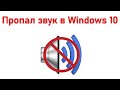 Пропал звук в Windows 10 - способы исправить