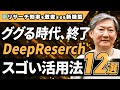 情報収集がチート化！AIオタクがChatGPT「DeepResearch」の活用法12選を解説します【栗須俊勝】