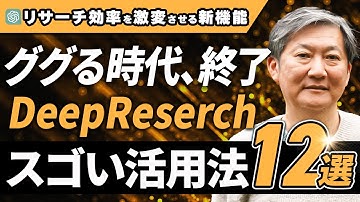 情報収集がチート化！AIオタクがChatGPT「DeepResearch」の活用法12選を解説します【栗須俊勝】