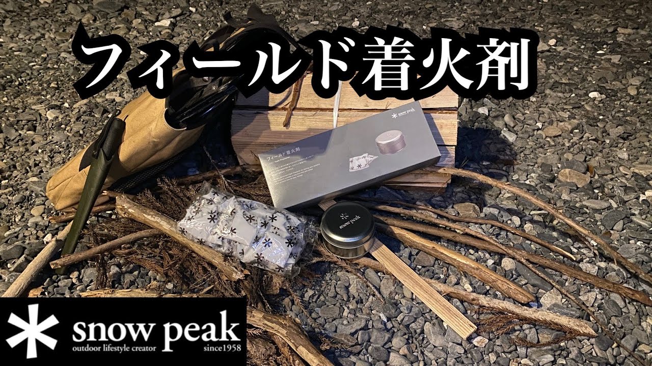 snowpeak 】フィールド着火剤🔥 - YouTube