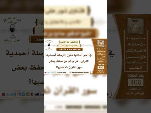 هل يأثم من نسي محفوظه من القرآن من غير إهمال له أو تفريط ؟ العلامة صالح بن فوزان بن عبد الله الفوزان