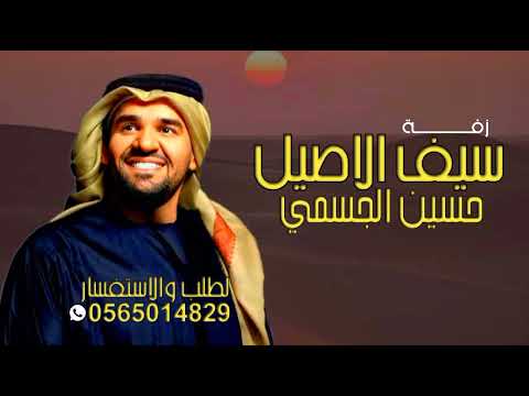حسين الجسمي سيف الاصيل ابن الفخر زفة عريس الفخر النسخه الاصليه مجانية حصريا 2025
