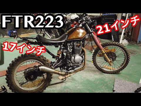 ftr223 しゅうごろう 0.5【FTR223大改造計画】 XLRの足回り仮組みしてみた スクラン